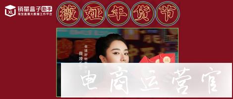 年貨節(jié)2.48億的薇婭選品有哪些規(guī)律?商家產(chǎn)品直播投放建議